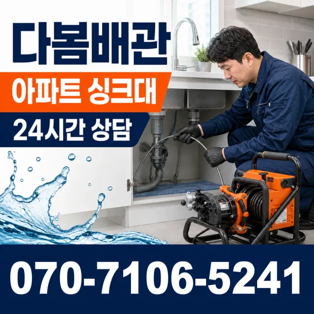 경북 경주시 건천읍 천포신평길 싱크대막힘 상담 이미지 7
